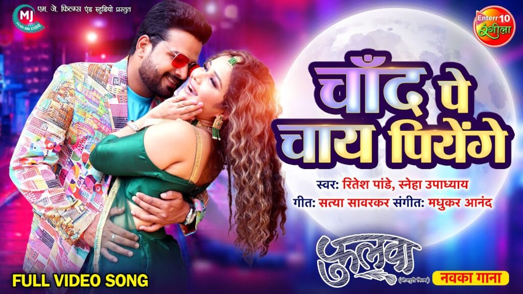 Chand Pe Chai Piyenge Lyrics