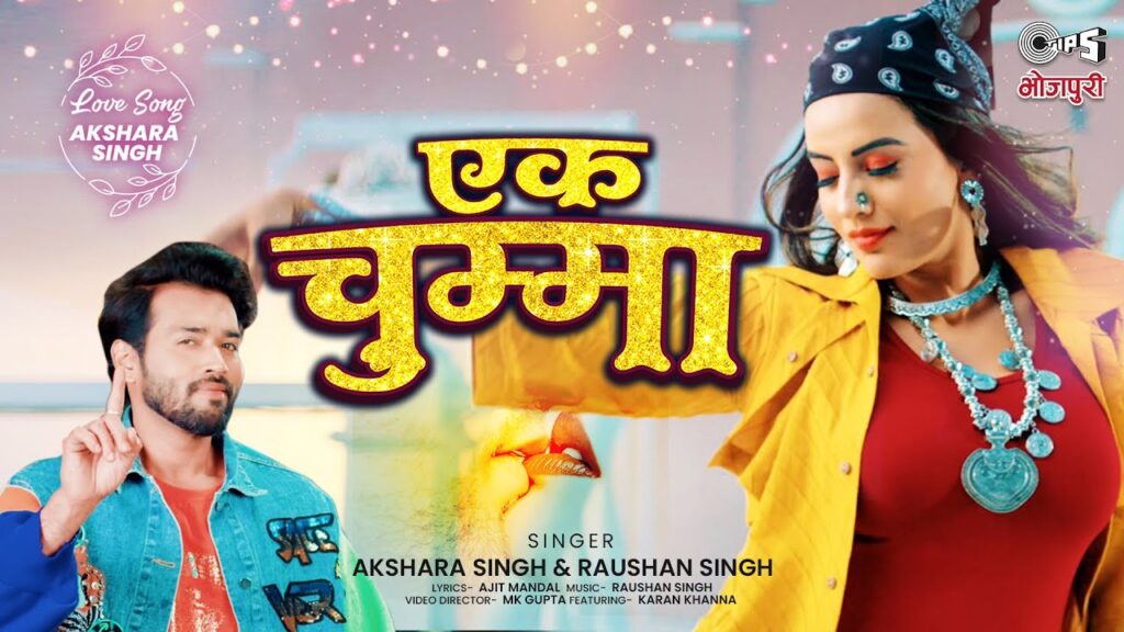Ek Chumma Lyrics | Bhojpuri Song 2025