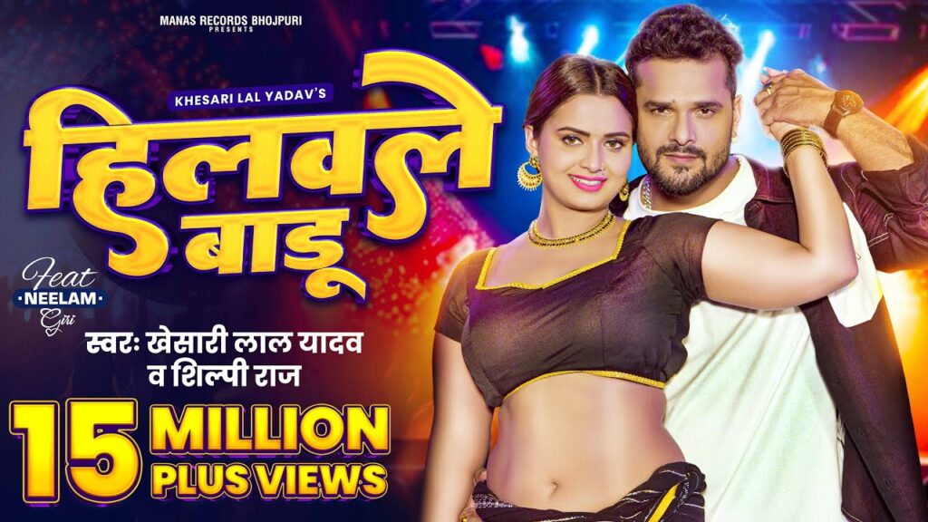 Hilawale Badu Lyrics | Bhojpuri Song 2025