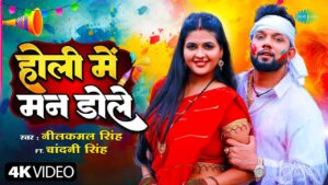 Holi Mein Mann Dole Lyrics