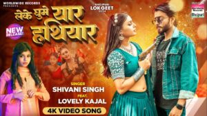 Leke Ghume Yaar Hathiyar Lyrics