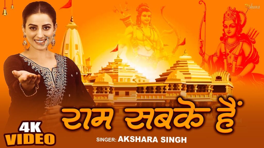 Ram Sabake Hain Lyrics