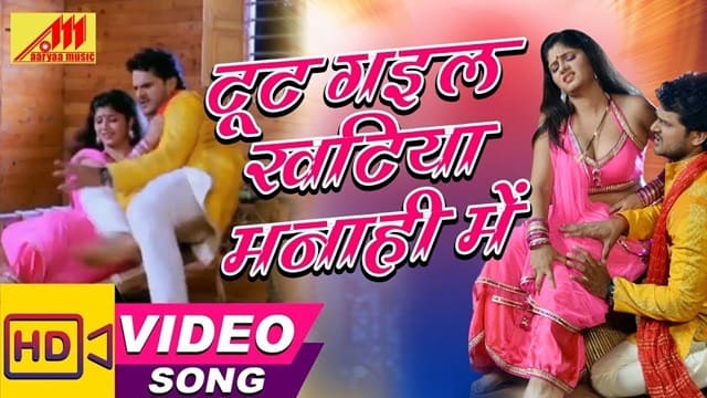 Toot Gail Khatiya Manahi Me Lyrics Bhojpuri Song