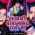 Lagwadi Gharwa Me AC Raja Lyrics | Bhojpuri Song 2023