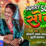 Sorry Sorry Sona Lyrics | Bhojpuri Song 2024
