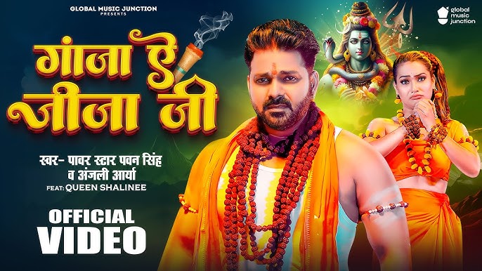 Ganja Ae Jija Ji Lyrics | Bhojpuri Bol Bam Song 2025 1 Ganja Ae Jija Ji