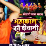 Mahakal Ki Diwani Bhojpuri Bolbam Song 2025