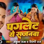 Baad Paglet Ye Sajanwa Lyrics | Bhojpuri Song