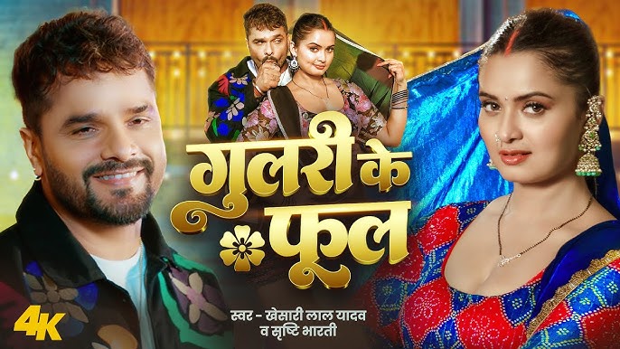Gulari Ke Phool Lyrics Bhojpuri Song 1 Gulari Ke Phool Lyrics