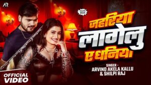 Jahriya Lagelu Ye Dhaniya Bhojpuri Song