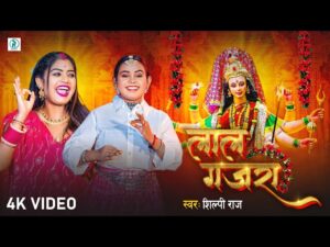 Lal Gajara Lyrics | Bhojpuri Bhakti Song