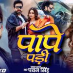 Pape Padi Bhojpuri Lyrics | Bhojpuri Song