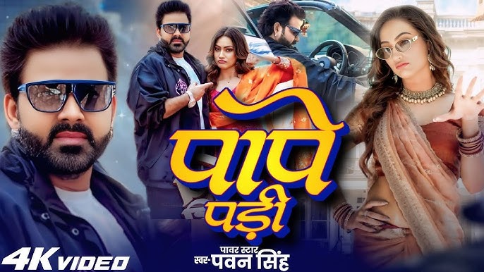 Pape Padi Bhojpuri Lyrics | Bhojpuri Song 1 Pape Padi Bhojpuri Lyrics