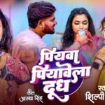 Piyawa Piyawela Doodh Lyrics | Bhojpuri Song