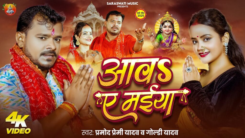 Aawa Ye Maiya Lyrics | Bhojpuri Song 1 Aawa Ye Maiya Lyrics