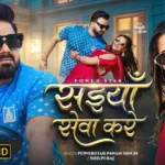 Saiyan Seva Kare Lyrics | Bhojpuri Song