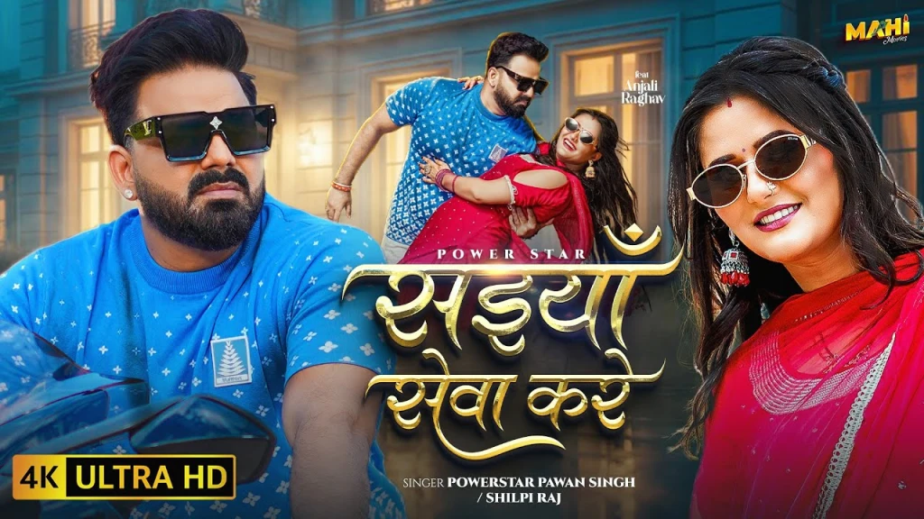 Saiyan Seva Kare Lyrics | Bhojpuri Song 1 Saiyan Seva Kare